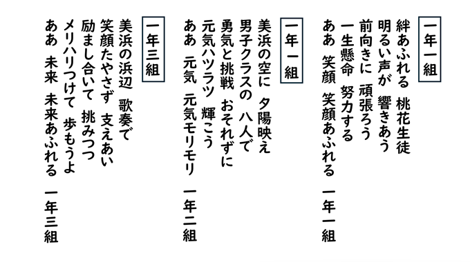 クラスごとに考えた校歌の4番の歌詞